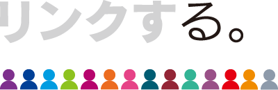 リンクする。